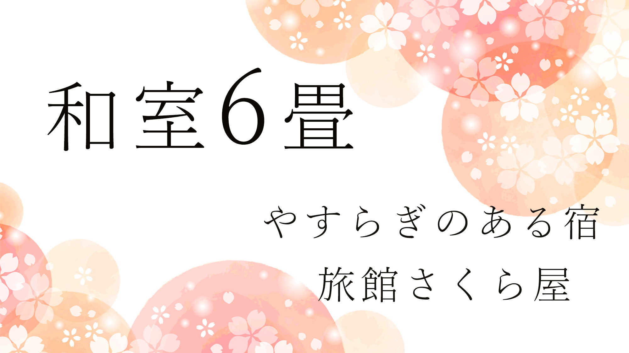 *旅館さくら屋