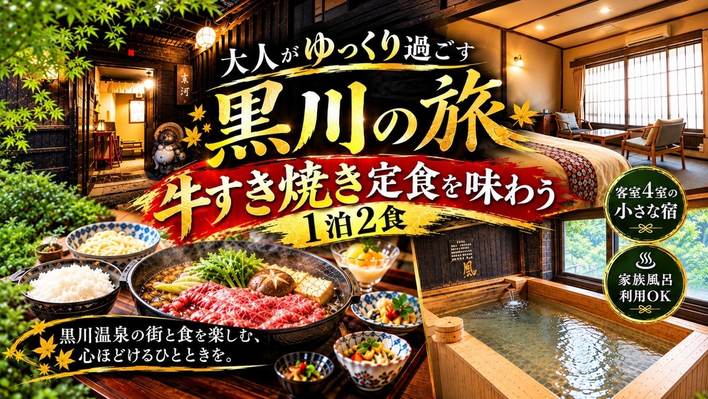 喧騒を離れ、黒川の街に浸る。小さな宿で味わうすき焼きプラン【2食付】