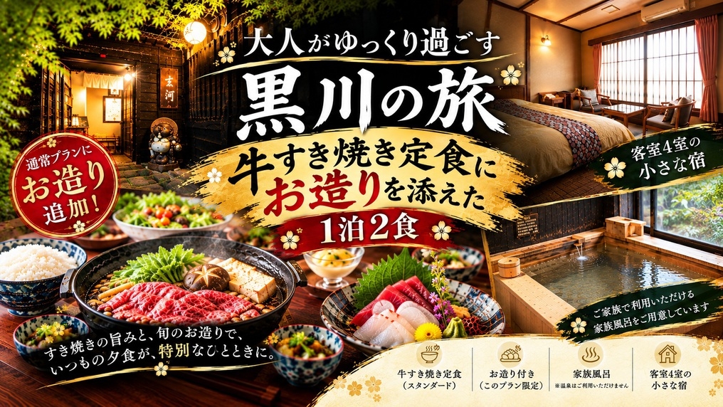 【旅の夜を彩る美味】牛すき焼きとお造りを楽しむ1泊2食