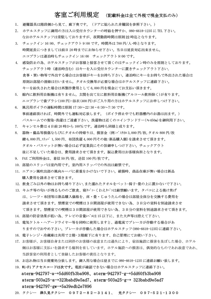 客室ご利用規定
