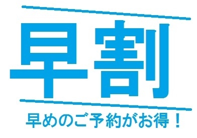 【さき楽】【早期割60】宿泊日の60日前までがお得◆シングルルーム素泊まりプラン