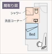 ■シングルルーム　間取り16㎡~18㎡　ベッド幅140cm