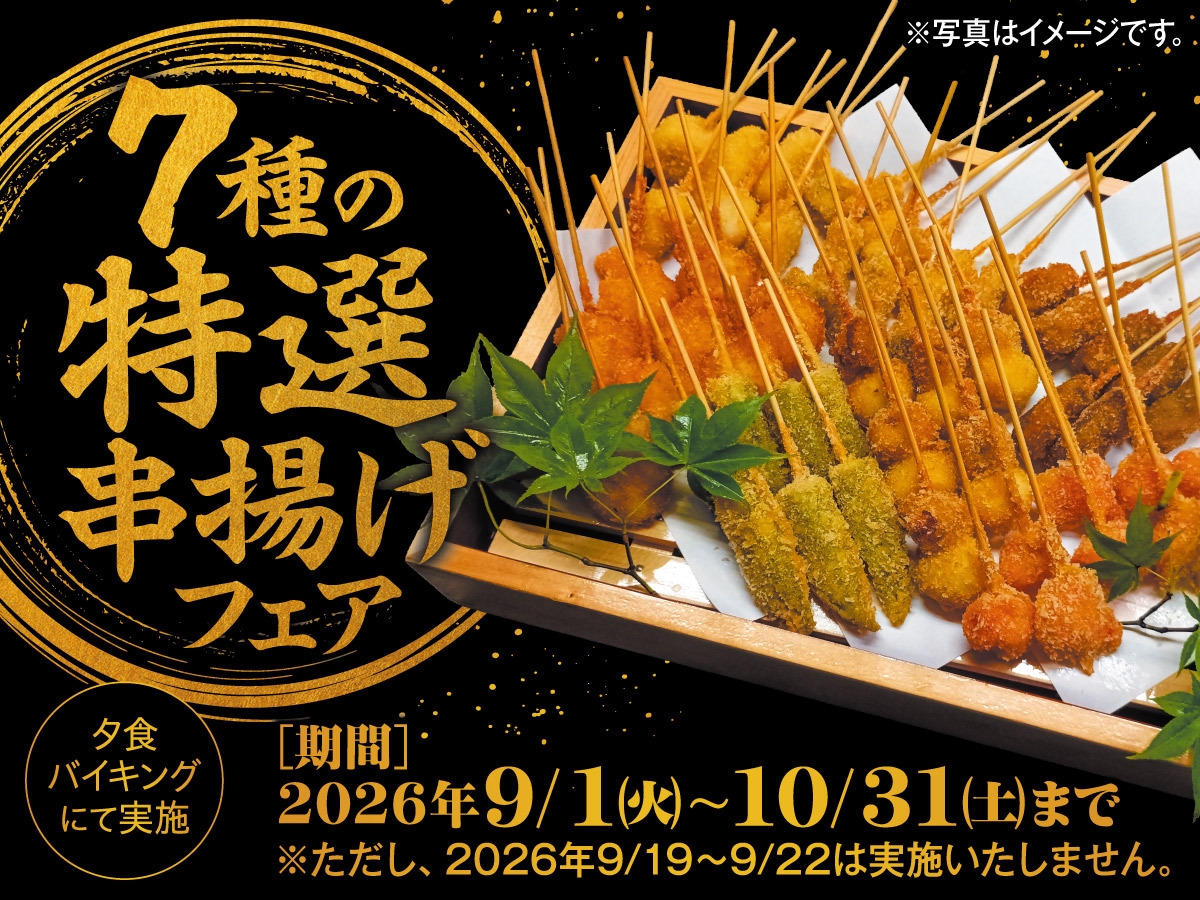【9月10月料理フェア】7種特選串揚げフェア　一泊二食バイキングプラン