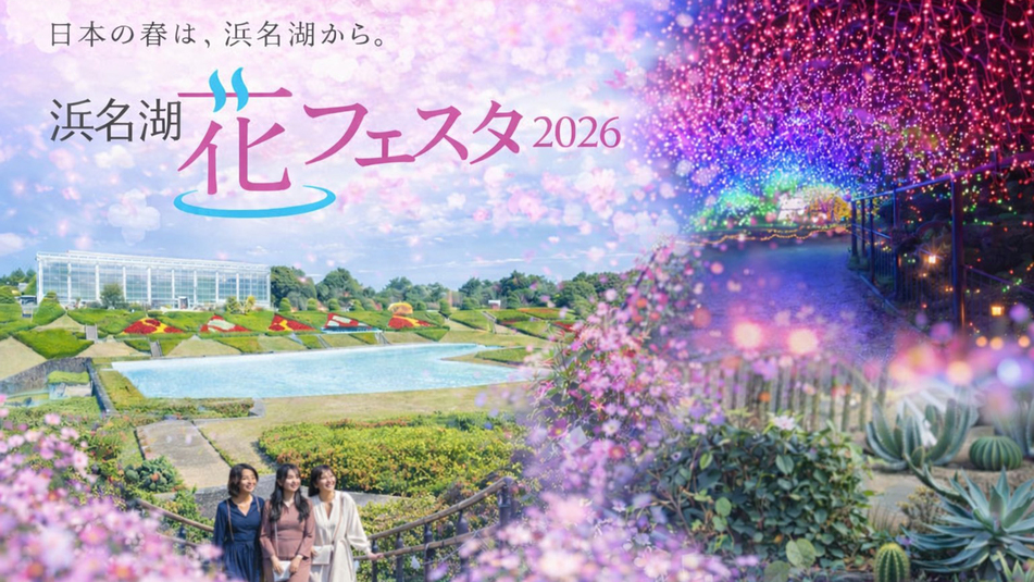 【浜名湖花フェスタ★2026】はままつフラワーパーク入場券付オールインクルーシブ（夕食１７：３０〜）