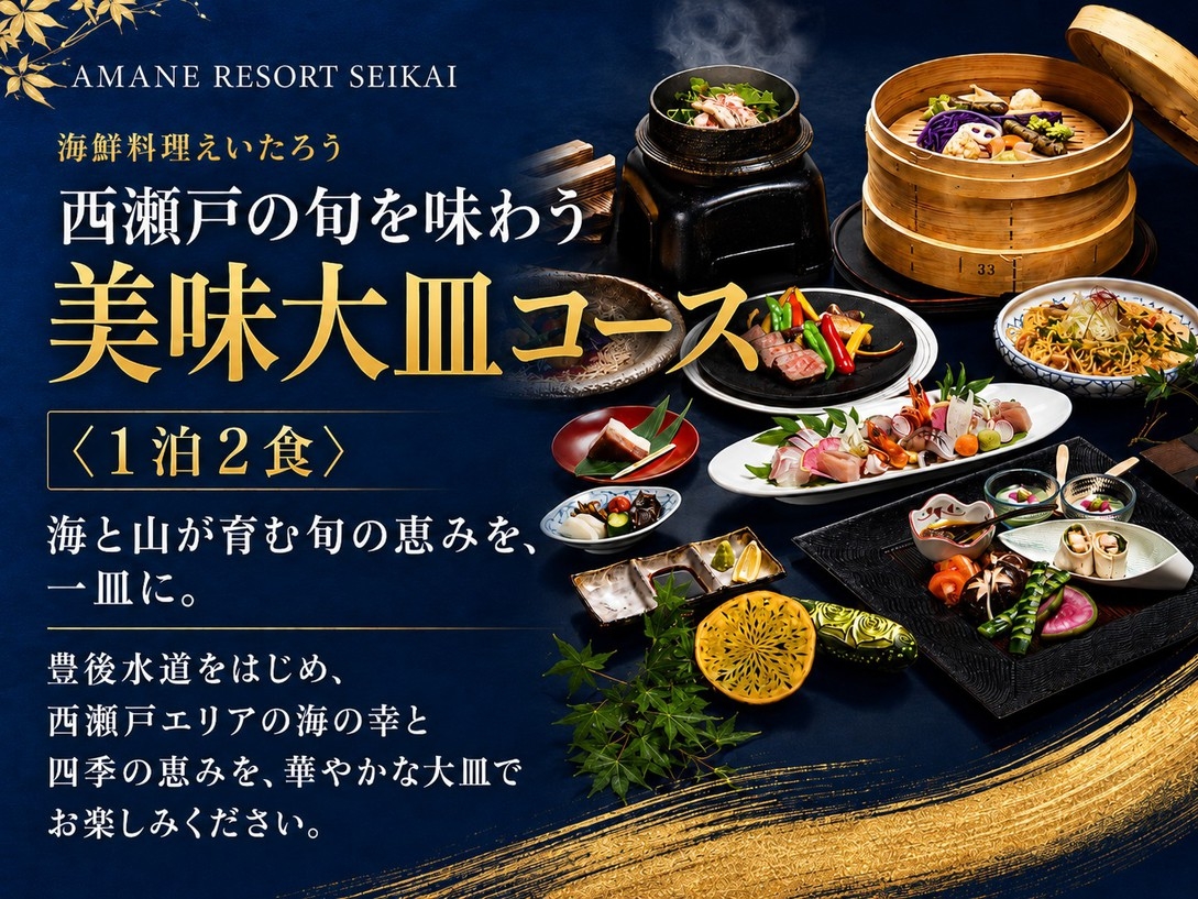 【海鮮料理えいたろう】西瀬戸の旬を味わう 美味大皿コース＜1泊2食＞S27