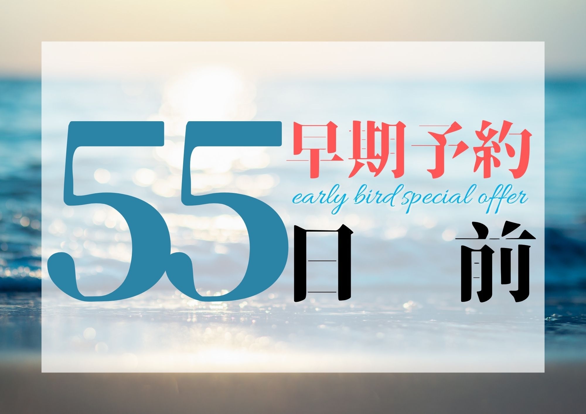 【1泊朝食】55日前までの早期予約でお得にステイ　S25
