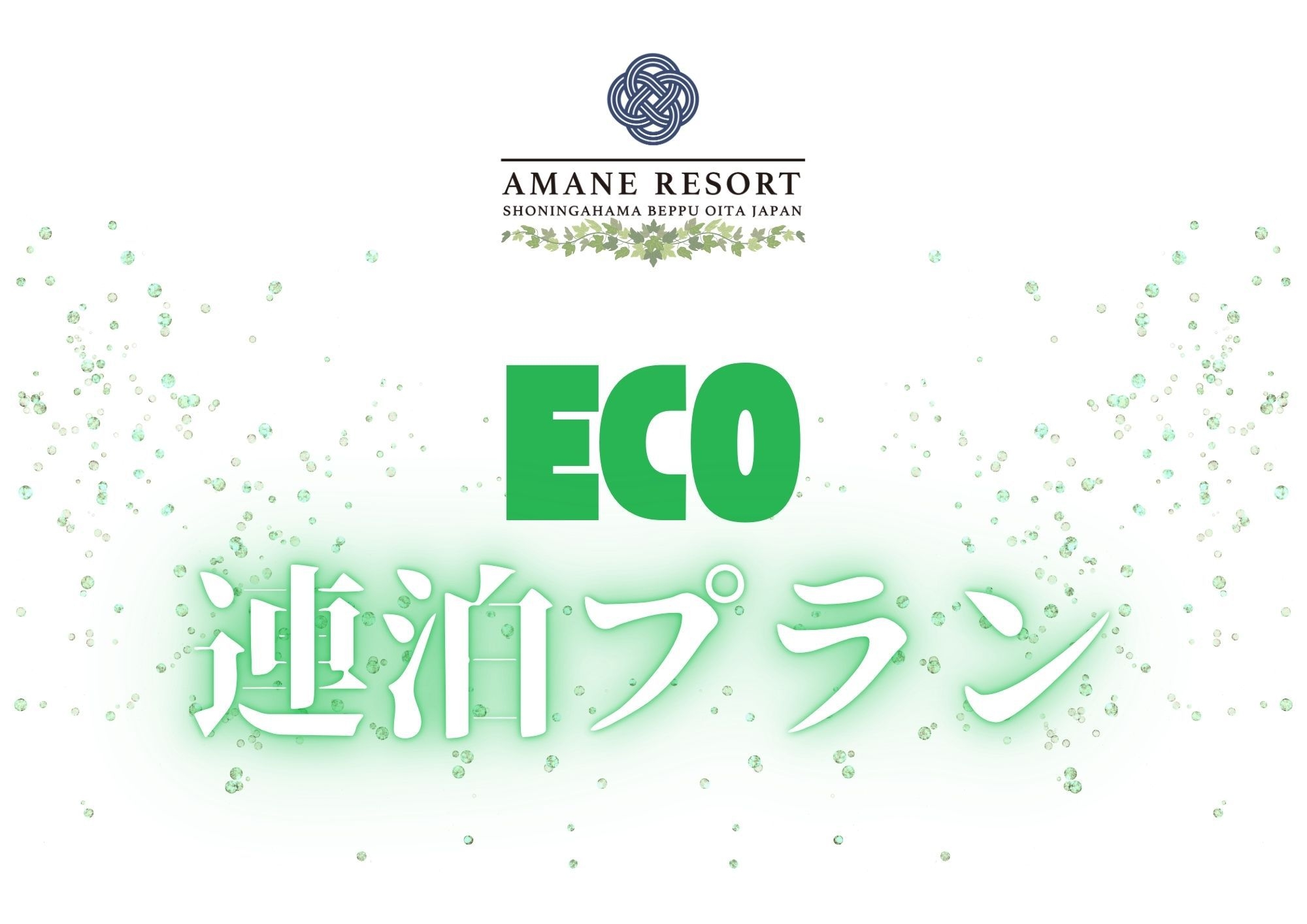 【一泊朝食】ECO連泊プラン【SEIKAIビュッフェ】