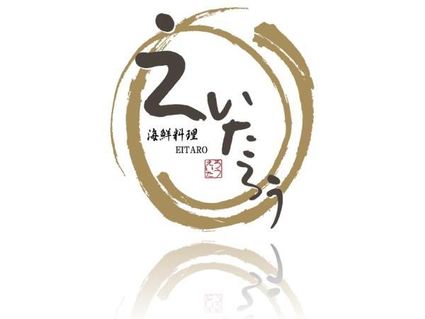 【一泊朝食】夕食は席のみ予約・料理は当日選択【海鮮料理えいたろう】S27