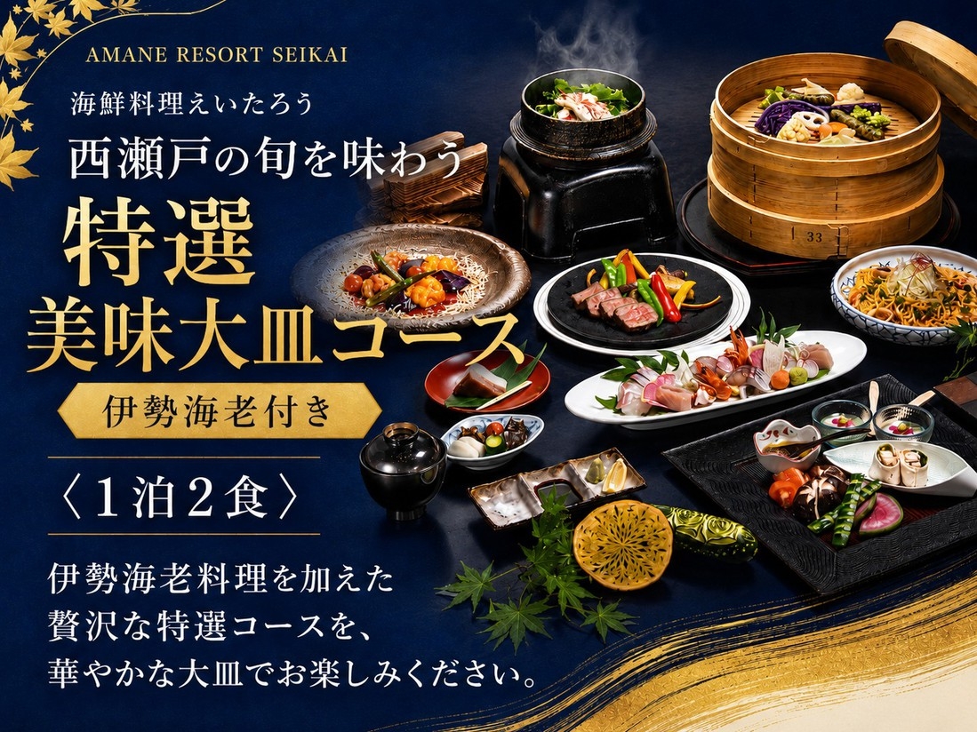 【伊勢海老付き】海鮮料理えいたろう 西瀬戸の旬を味わう 特選美味大皿コース＜1泊2食＞S27