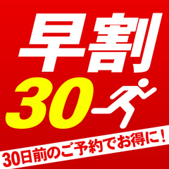 【人気宿】【早期得割】【さき楽30】早いっ！早いよっ！早い者勝ちのシンプルプラン