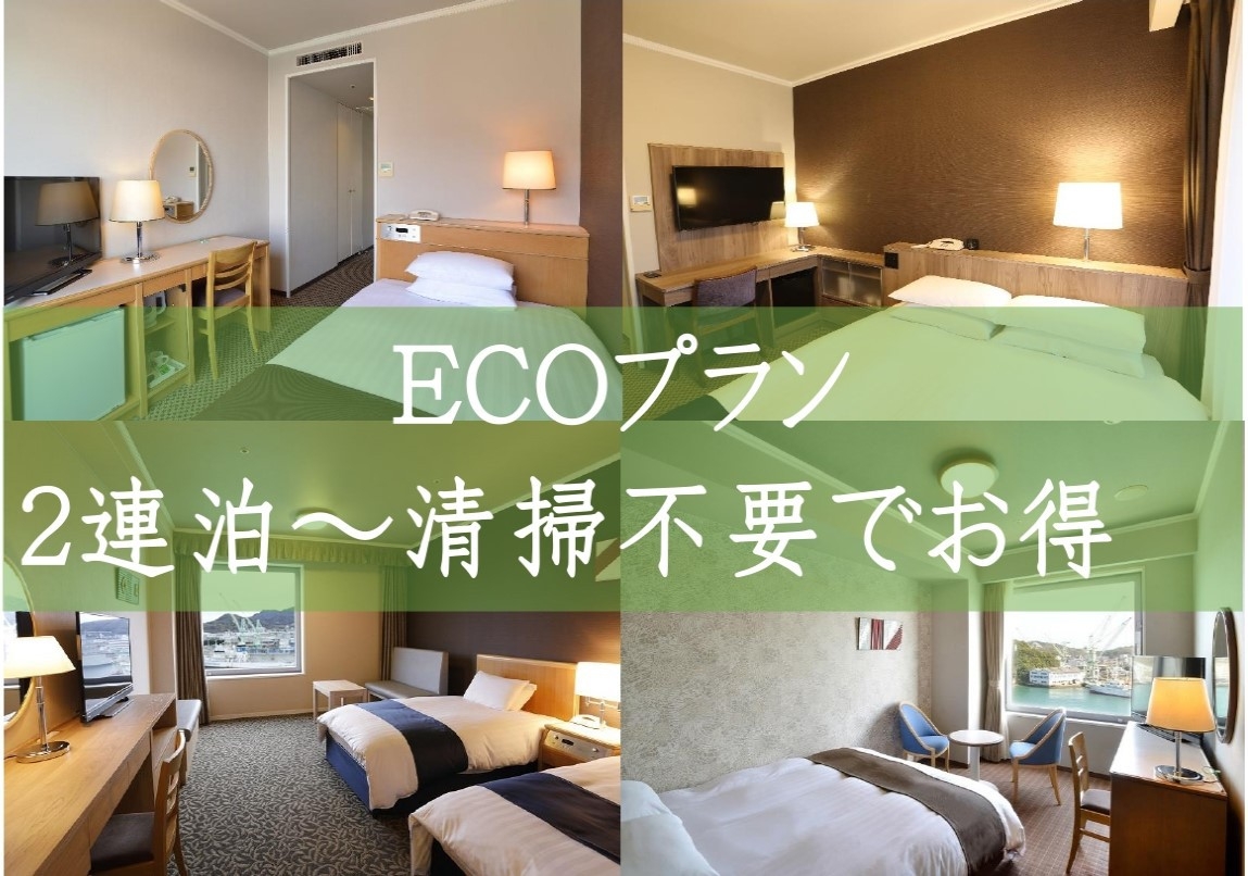 【連泊割】【清掃不要プラン】【室料のみ】〜連泊清掃不要でECOにステイ〜
