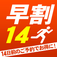 【早期得割】【早割14】早いっ！早いよっ！早い者勝ちのシンプルプラン