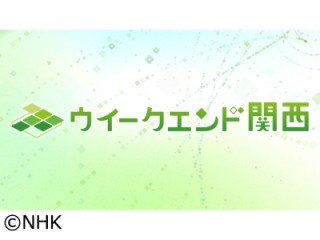 ウィークエンド関西ＮＨＫ