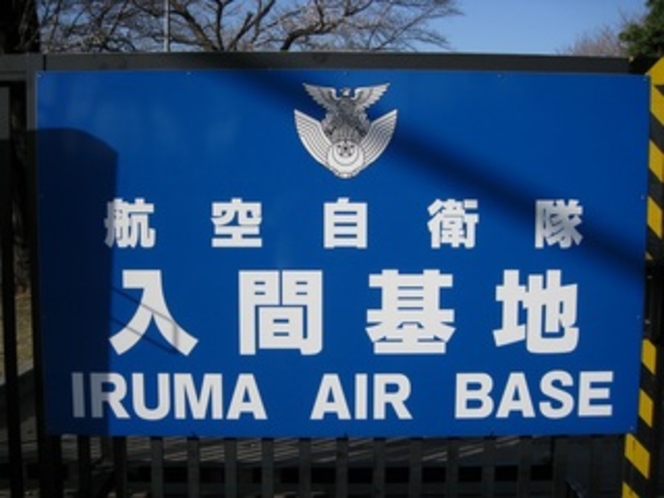 入間基地