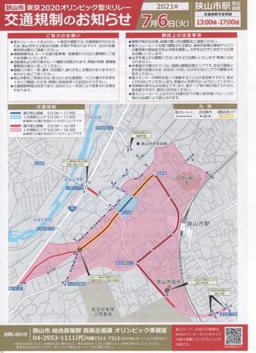 狭山市内　2020オリンピック聖火リレー交通規制