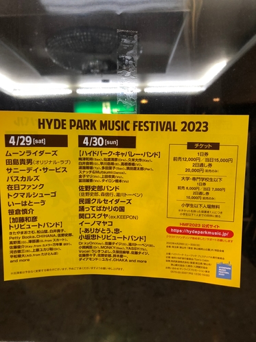 稲荷山公園「ハイドパークミュージックフェスティバル2023」