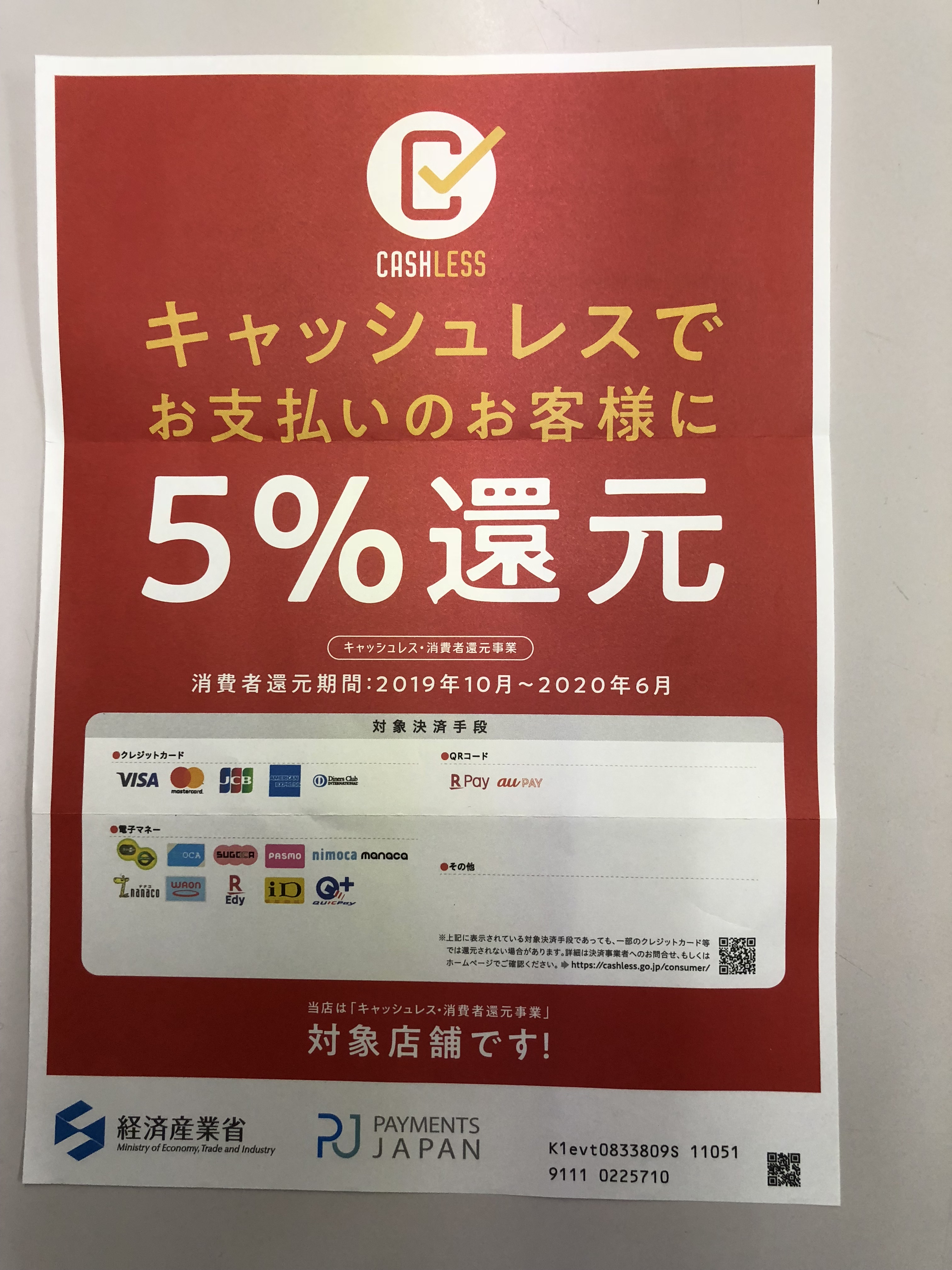 経済産業省　5％還元事業ポスター