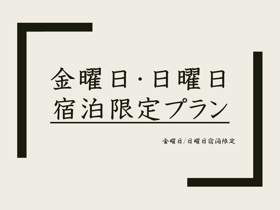 《金曜・日曜とまり》曜日限定プラン【朝食付】