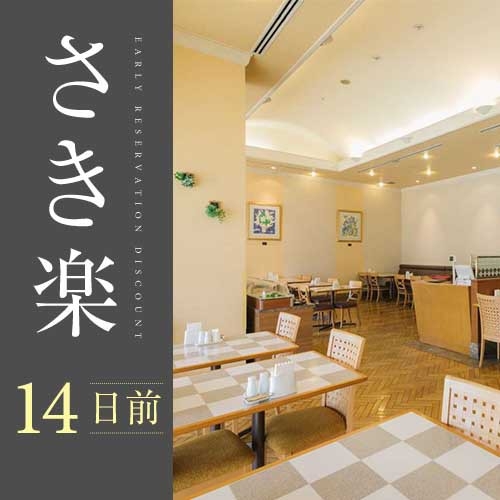 【さき楽14朝食付きプラン】早めのご予約でお得にステイ！駅直結！☆添い寝無料☆