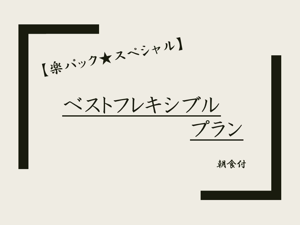 【楽パック★スペシャル】