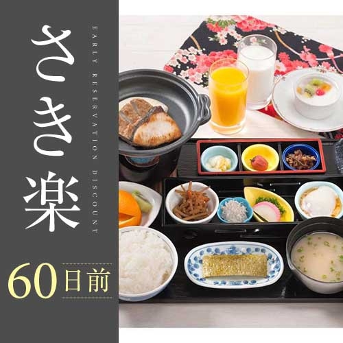 【さき楽60朝食付きプラン】早めのご予約でお得にステイ！駅直結！☆添い寝無料☆