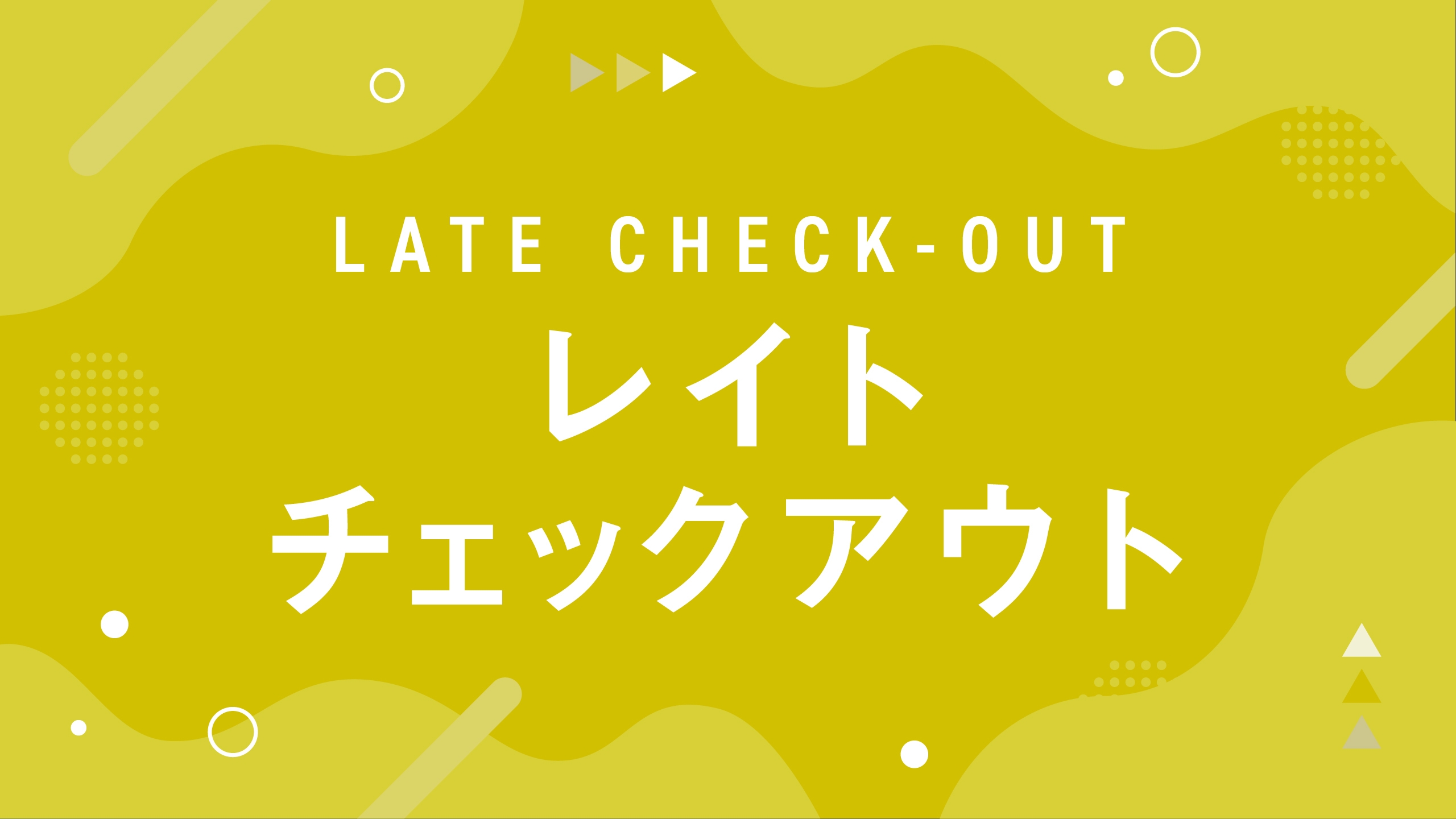 ゆっくりおやすみ！  嬉しい１２時アウト！ゆっくり朝寝坊プラン(素泊り)