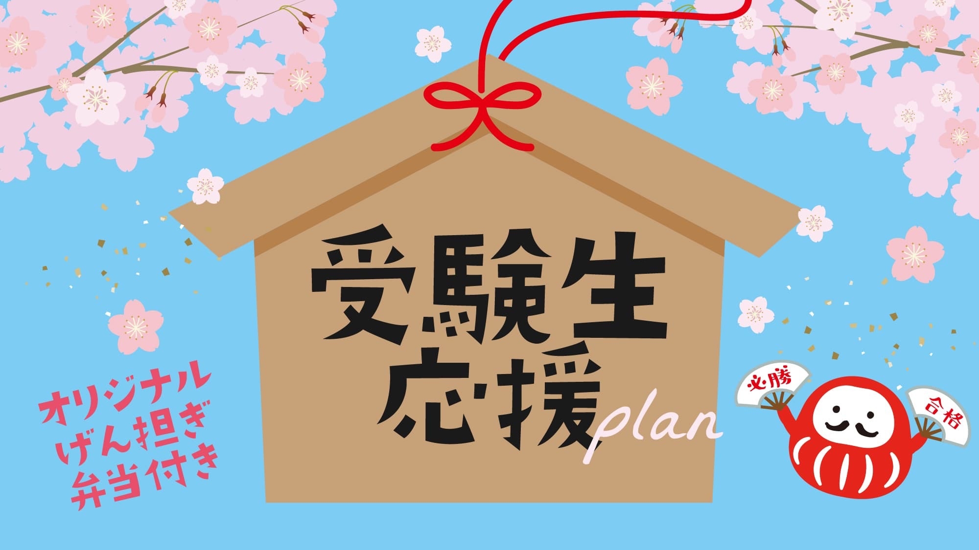 受験生応援プラン　合格へ導く5つの特典付き！！