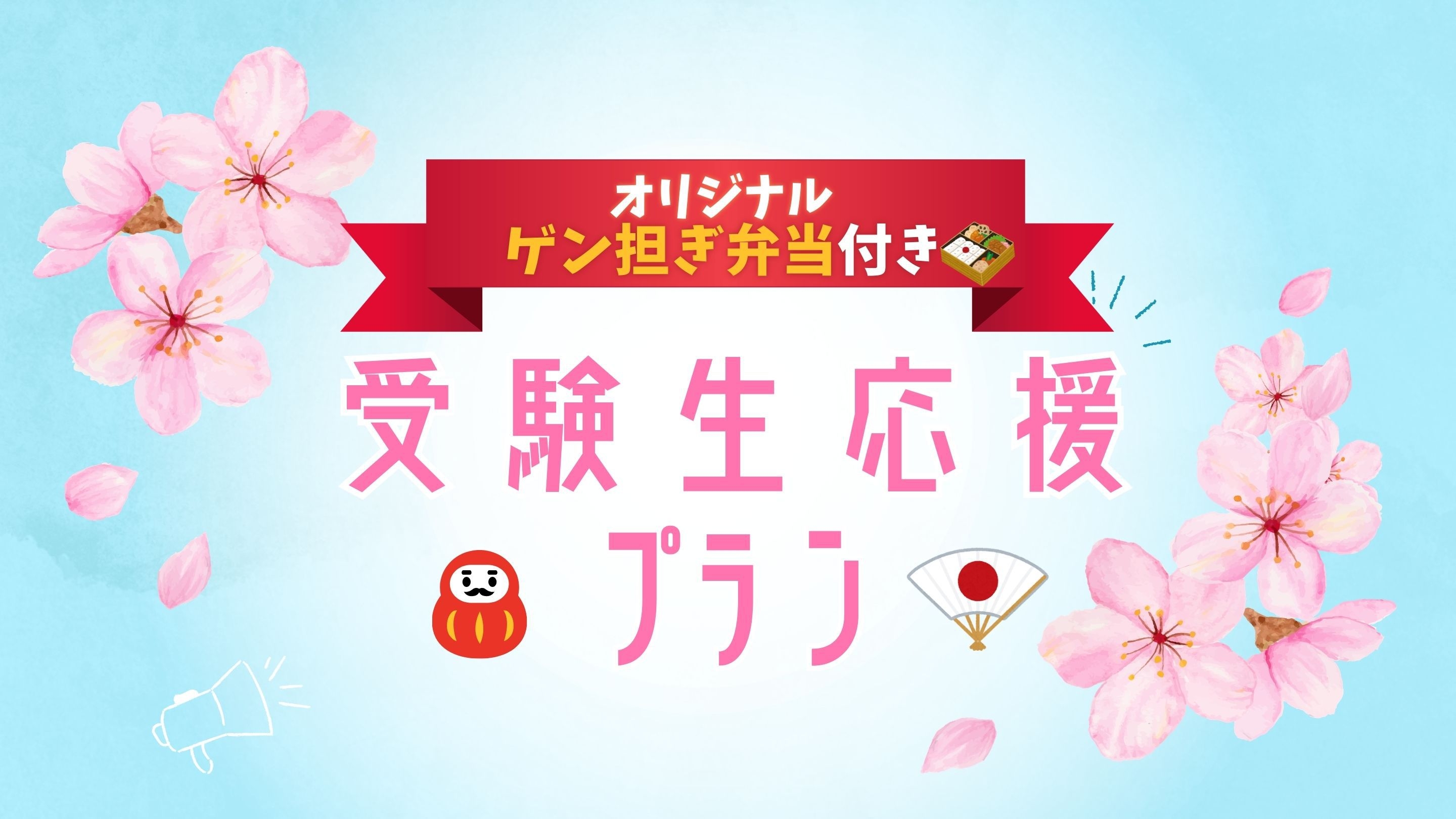 受験生応援プラン　合格へ導く3つの特典付き！