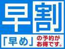 【14日前予約】駅直結ホテルで早割りプラン（朝食バイキング付き）