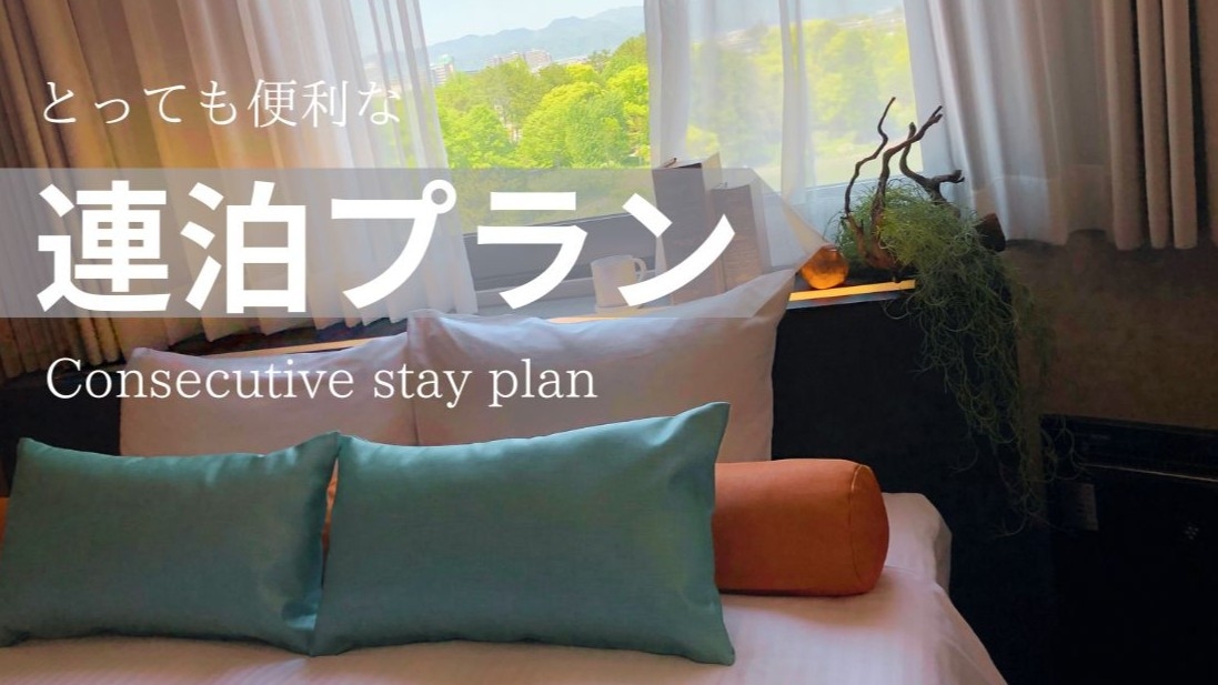 【連泊プラン】☆★　駅直結ホテルで朝食バイキング付　ミラブルシャワー全室完備