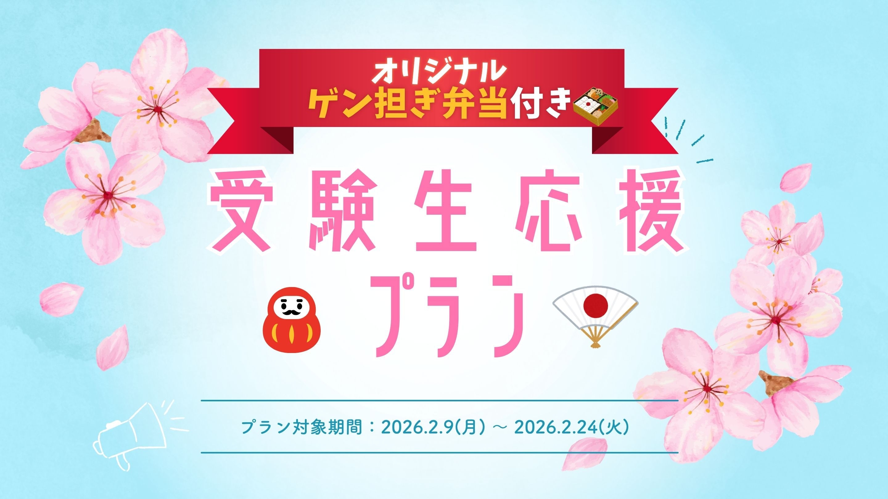 受験生応援プラン　合格へ導く3つの特典付き！