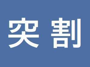 突然割・最安値　素泊まりプラン