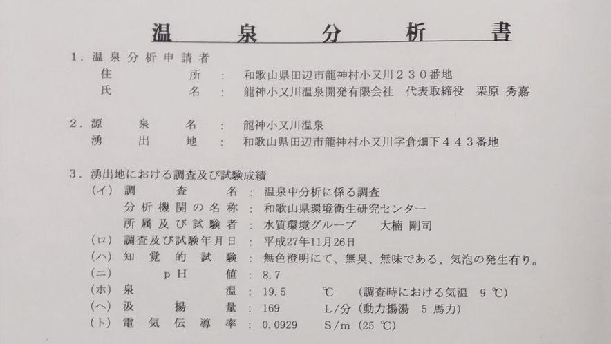 【温泉分析書】当館の良質な湯で、ぜひ癒しのひと時をお過ごしくださいませ