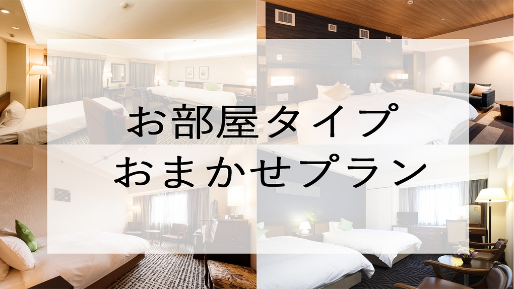 【グループ応援】お日にち限定の特別価格！1室あたりの仲間が増えれば、1人あたりの料金がお得♪／朝食付