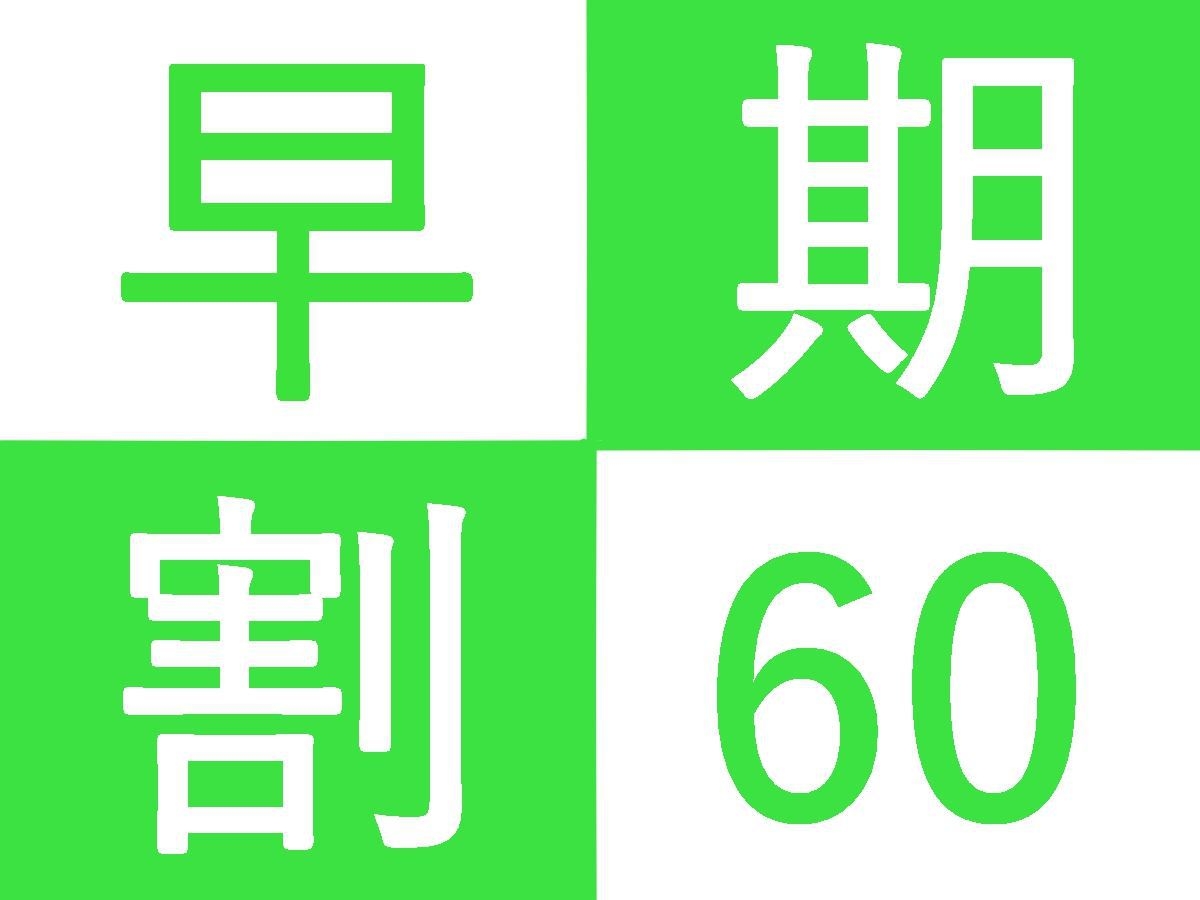 ＜早めのご予約＞早めがおススメ♪早期プラン