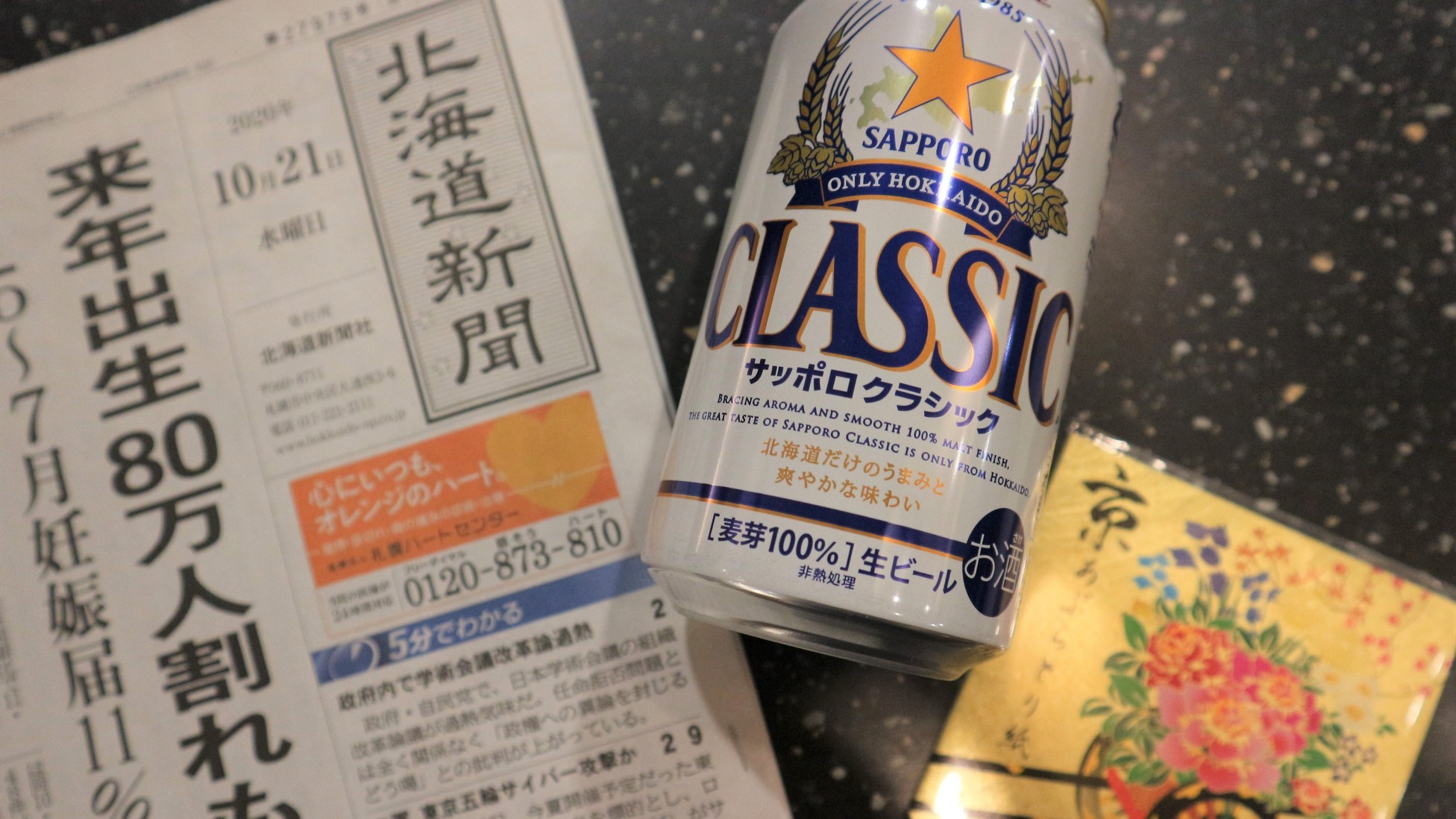 【ビールで乾杯♪】北海道限定ビール＆北海道新聞＆京阪オリジナル油取り紙付き♪＜朝食付＞