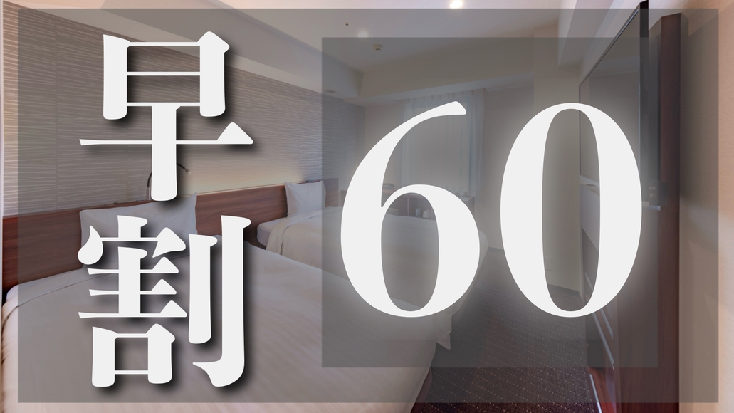 【アクセスセット】《60日前まで》のご予約でお得に宿泊！＜朝食付＞