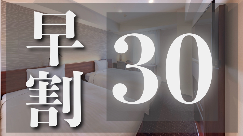 【アクセスセット】《30日前まで》のご予約でお得に宿泊！＜朝食付＞