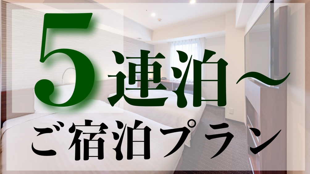 【5連泊以上でお得！】北海道旅行にオススメの連泊プラン＜朝食付＞
