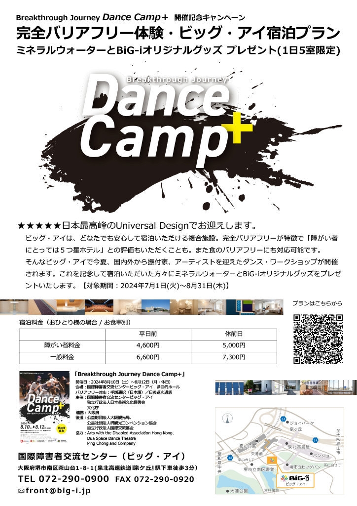 『Breakthrough Journey Dance Camp＋』開催記念キャンペーンプラン