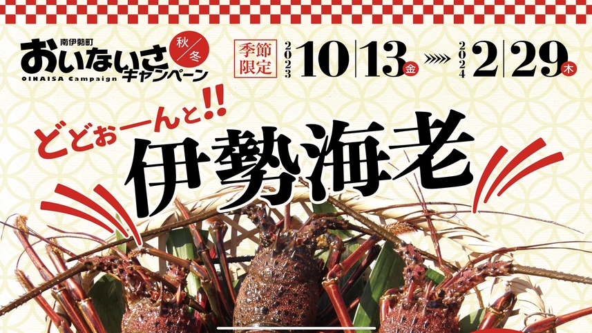 期間限定◆ 真鯛しゃぶ＆伊勢海老で地元味堪能！南伊勢町『おいないさキャンペーン』夢旅◆特典付き♪
