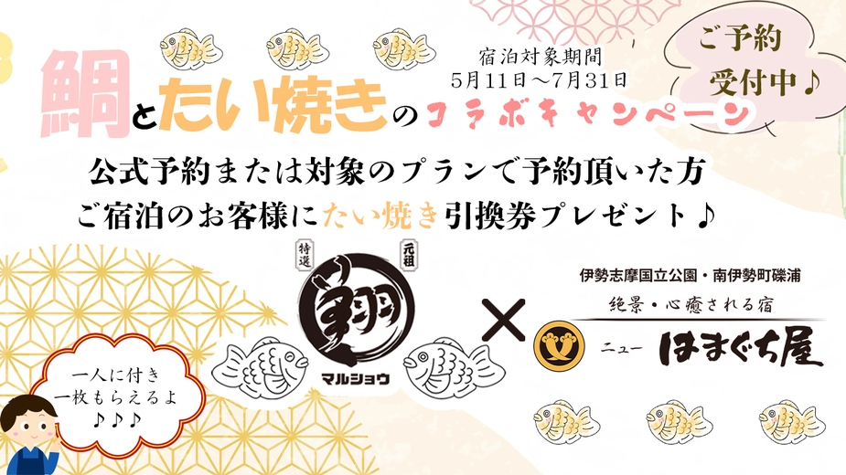 【期間限定】ダブル鯛で旅がもっと楽しくなる♪真鯛しゃぶ◆ 特典◆選べる3種のたい焼き引換券付き♪