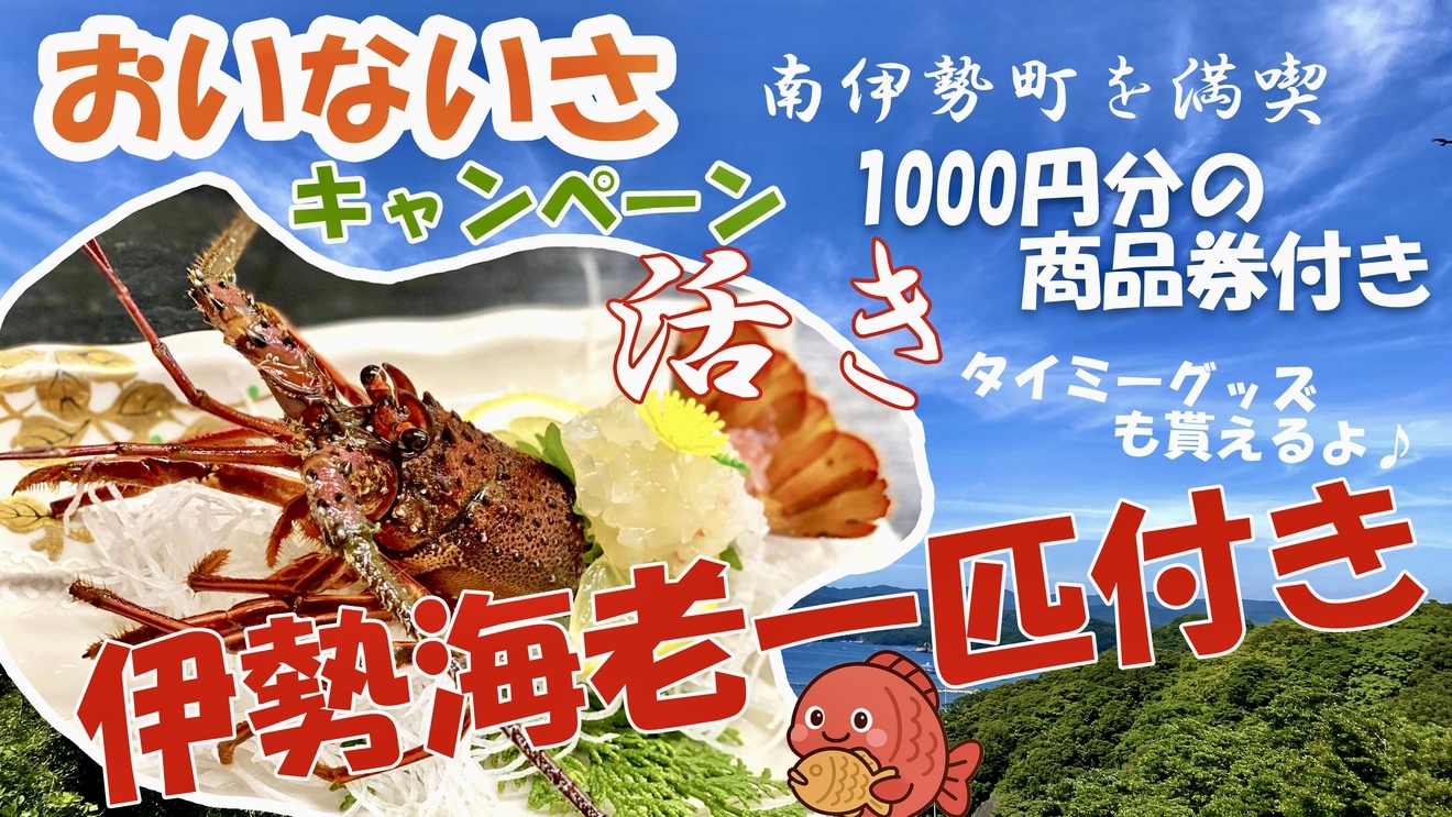 おいないさキャンペーン2025秋冬◆旬の活き伊勢海老まるごと一匹◆1000円商品券付き♪ 土日同料金