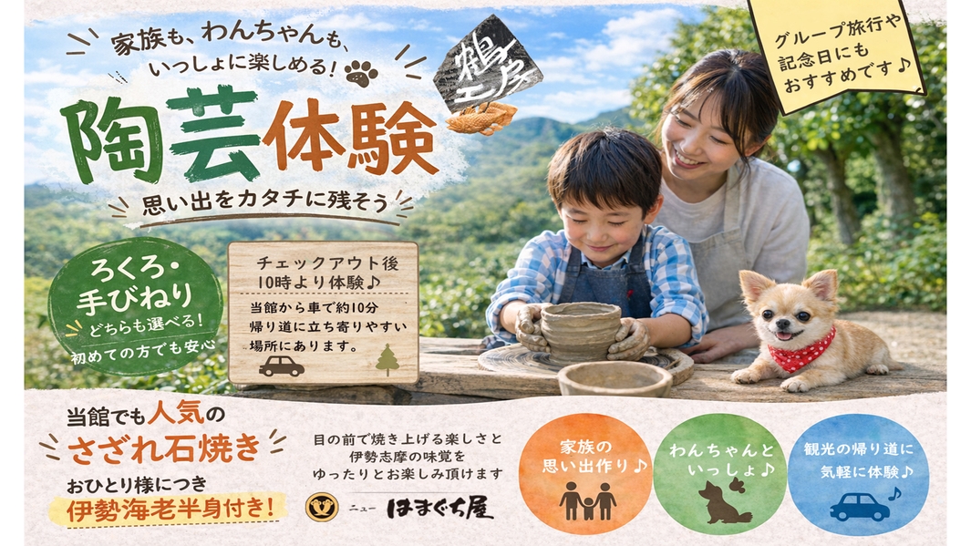 陶芸体験◆家族やわんちゃんと楽しむ思い出づくり◇南伊勢町を満喫♪