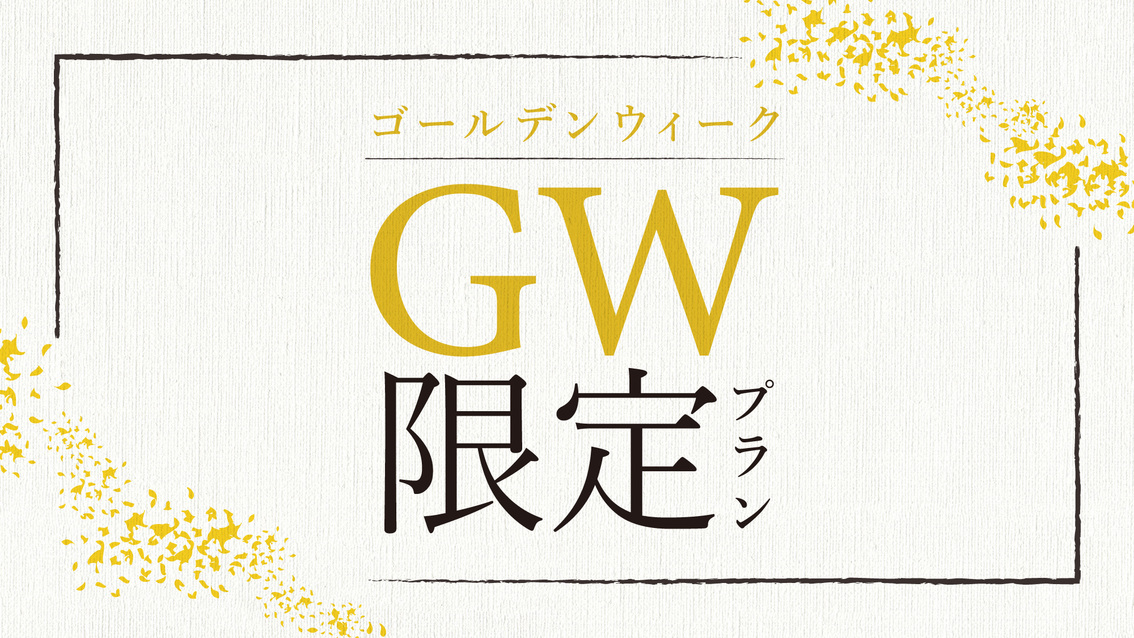 【GW・オンラインカード決済限定】癒しの湯宿で寛ぎのひと時を♪山陰の旬を味わうスタンダードプラン