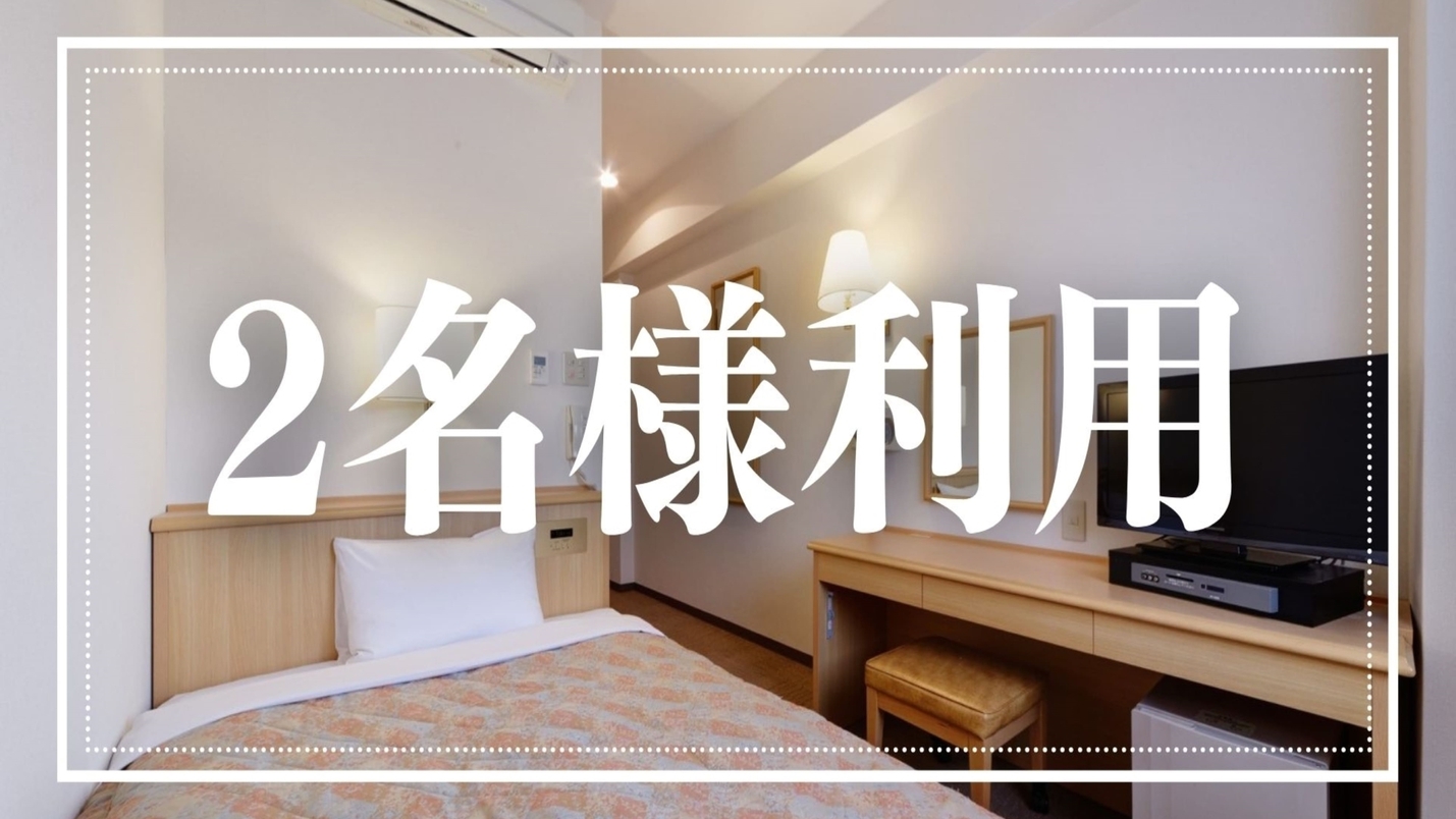 【新価格】シングル２名利用プラン（朝食サービス）