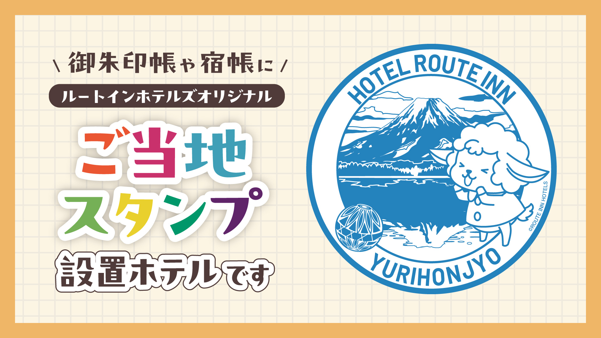 由利本荘　ご当地スタンプ