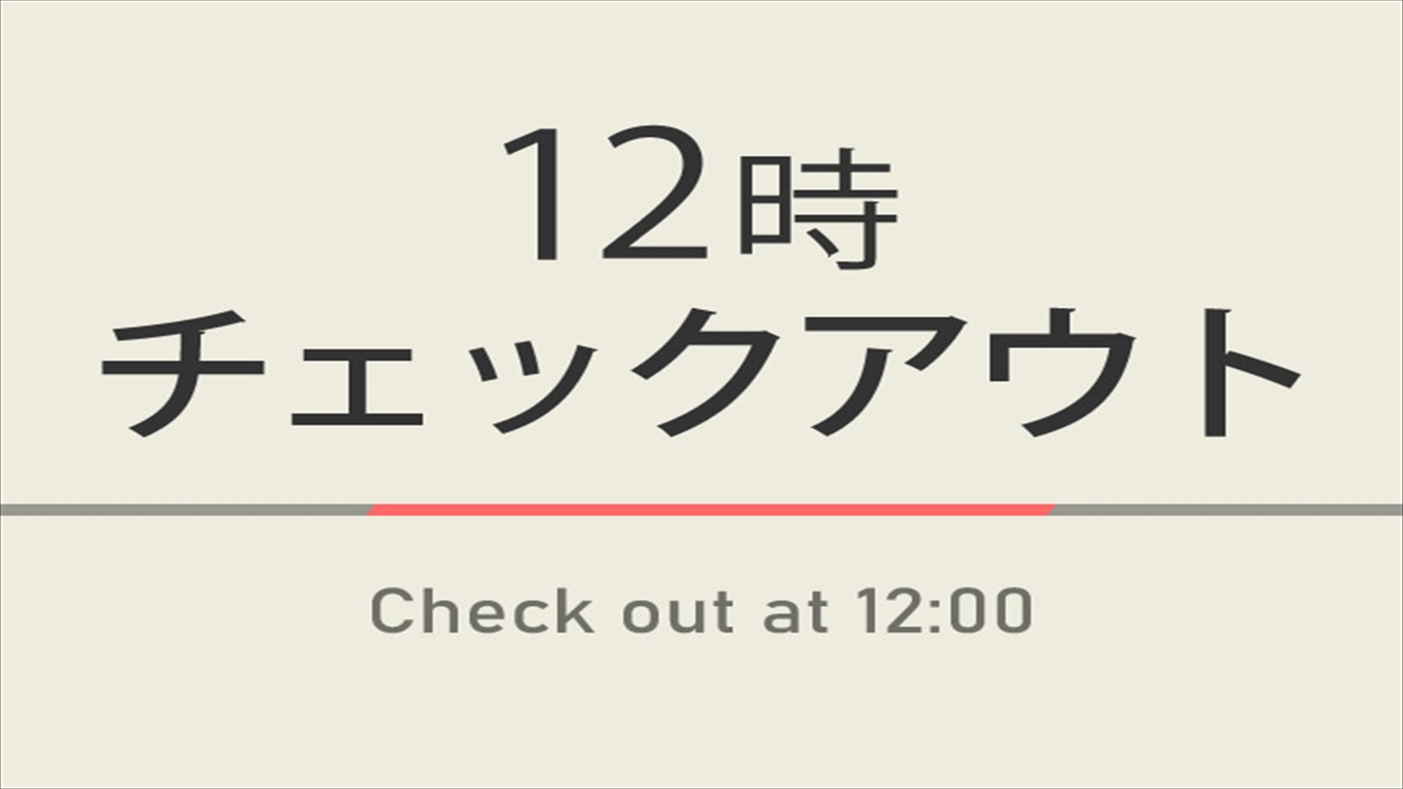 【駐車場予約不可】【室数限定】12時チェックアウトプラン☆天然温泉＆朝食ビュッフェ付