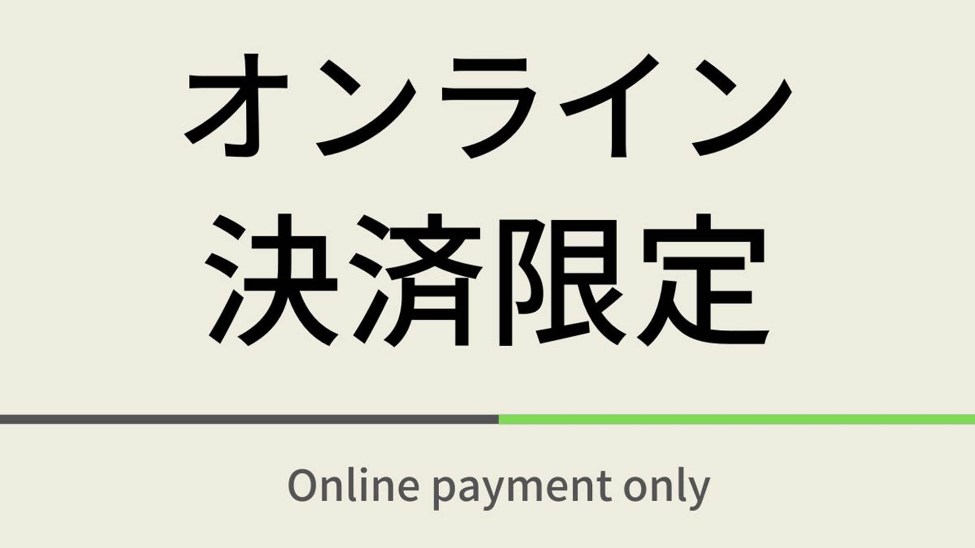 オンライン決済限定プラン☆天然温泉＆朝食ビュッフェ付