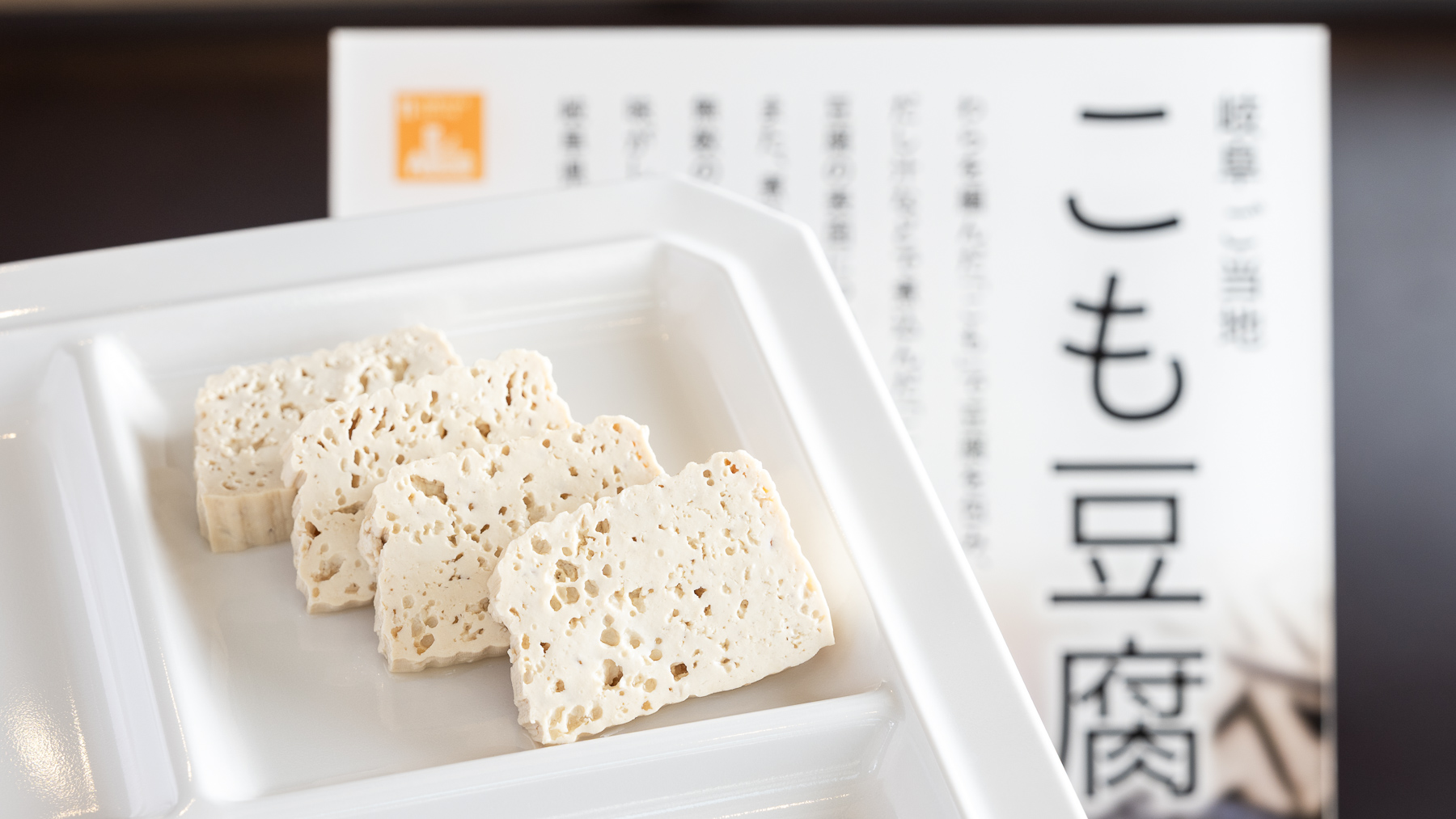 【ご当地メニュー】こも豆腐